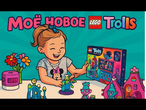 Видео: Ура! 😍 Новый Lego Trolls! Распаковываю и собираю!