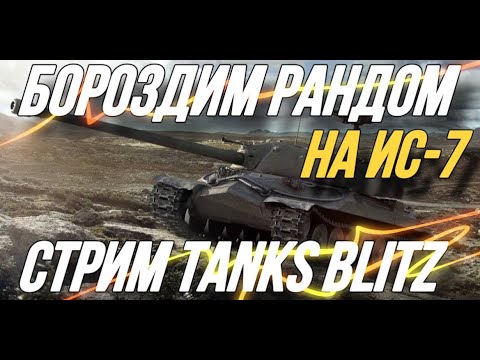 Видео: ИГРАЮ НА ИС-7 TANKS BLITZ| ПОД ВАШУ МУЗЫКУ | TANKS BLITZ | RA1LS #tanksblitz