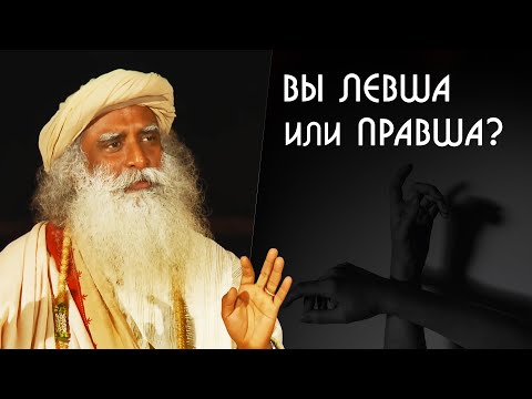 Видео: Почему правши живут дольше чем левши - Садхгуру на Русском
