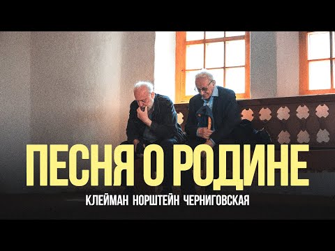 Видео: «Песня о Родине»: Наум Клейман, Юрий Норштейн, Татьяна Черниговская #солодников