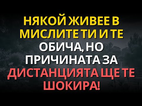 Видео: Някой живее в мислите ти и ТЕ ОБИЧА, но ПРИЧИНАТА за дистанцията ще те шокира!