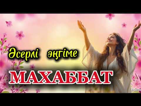 Видео: МАХАББАТ! ӘСЕРЛІ ӘҢГІМЕ! #аудиокітап #ғибраттыәңгіме #қазақшаәңгіме #әсерліәңгіме #жастықшақ  #рек