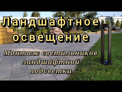 Видео: Ландшафтное освещение. Установка светильников ландшафтной подсветки