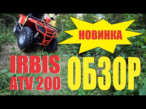 Видео: ИРБИС ATV 200  ОБЗОР БЕЗ КУПЮР.