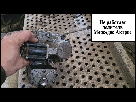 Видео: Делитель мерседес Актрос