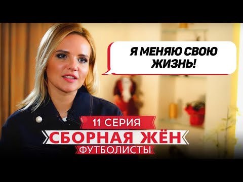 Видео: СБОРНАЯ ЖЕН. ФУТБОЛИСТЫ | 11 ВЫПУСК