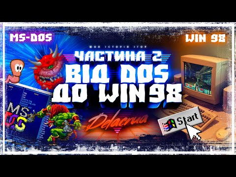 Видео: 🎮 Ретро ігри 90х - 2000х ❖ Від DOS до Windows 98 ❖ Моя історія ігор: Частина 2