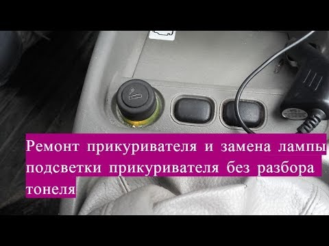 Видео: Ремонт прикуривателя на Лада Калина и замена лампы подсвети без разбора тоннеля