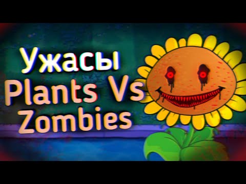 Видео: Ужасы Plants Vs Zombies 