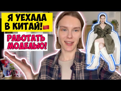 Видео: Работа МОДЕЛЬЮ в Гуанчжоу/ Рум тур модельных апартаментов/ Моя первая съемка/Что я думаю о китайцах?