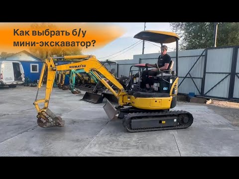 Видео: На что обратить внимание при выборе б/у мини-экскаватора? Подробная инструкция от @AvtoSpecTeka