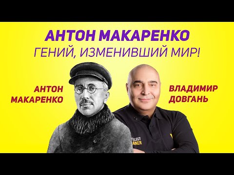 Видео: Уроки Антона Макаренко, которые изменят вашу жизнь | Владимир Довгань.