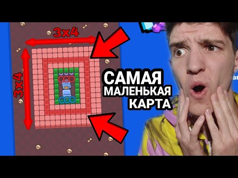 Видео: ЭТО САМАЯ МАЛЕНЬКАЯ В МИРЕ КАРТА В БРАВЛ СТАРС! 😱
