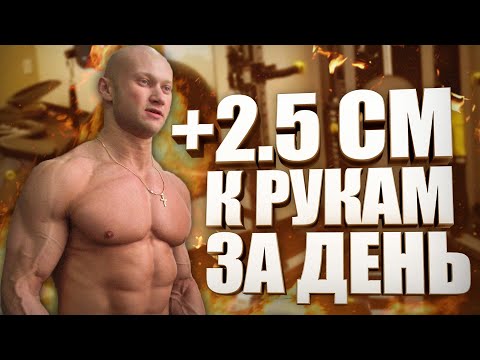 Видео: Как увеличить руки на 2.5 см за 1 день. Метод Стюарта Мак Роберта. Мой честный отзыв