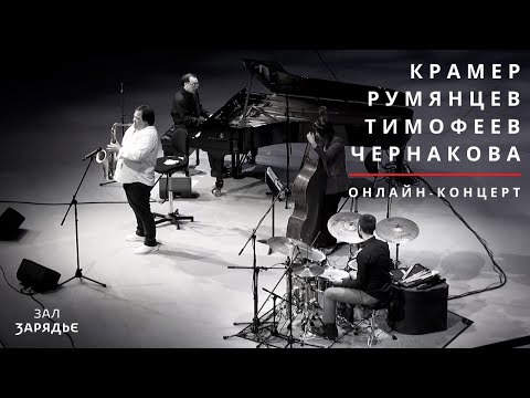 Видео: КРАМЕР | РУМЯНЦЕВ | ТИМОФЕЕВ | ЧЕРНАКОВА | ОНЛАЙН-КОНЦЕРТ | 30.03.2020