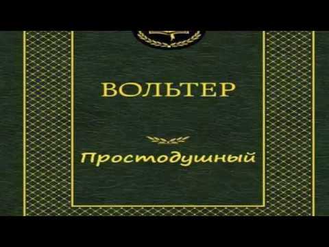 Видео: Вольтер - Простодушный (Аудиоспектакль)