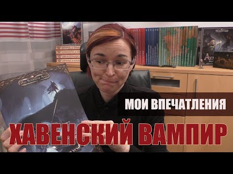 Видео: ХАВЕНСКИЙ ВАМПИР. Играть или не играть? (Тёмное Око / The Dark Eye / Das Schwarze Auge)