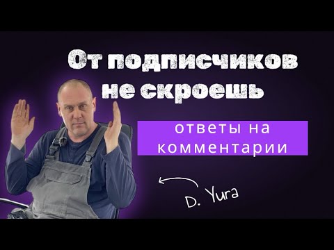 Видео: Разбор комментариев: ПОКРАСКА ПЕРЕХОДОМ и капоты BMW/FORD