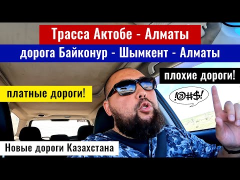 Видео: Плати и страдай: дорога Байконур - Шымкент - Алматы. Дороги Казахстана 2025 год.