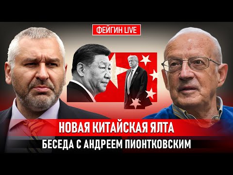 Видео: НОВАЯ КИТАЙСКАЯ ЯЛТА? БЕСЕДА С АНДРЕЙ ПИОНТКОВСКИЙ @Andrei_Piontkovsky