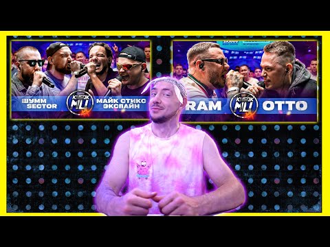 Видео: ШУММ & SECTOR vs МАЙК СТИКС & ЭКСПАЙН / RAM vs OTTO