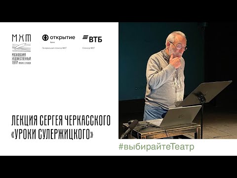 Видео: Лекция Сергея Черкасского - Уроки Сулержицкого - 21.10.2022 в МХТ имени А. П. Чехова