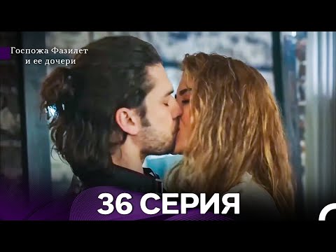 Видео: Госпожа Фазилет и её дочери 36 Серия (Русская озвучка) новая серия