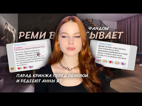 Видео: РЕМИ ВОСПИТЫВАЕТ ФАНДОМ • ПАРАД КРИНЖА И СКАНДАЛОВ • НОВОСТИ КЛУБА РОМАНТИКИ