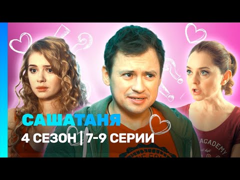Видео: САШАТАНЯ: 4 сезон | 7-9 серии ‪@TNT_serials‬