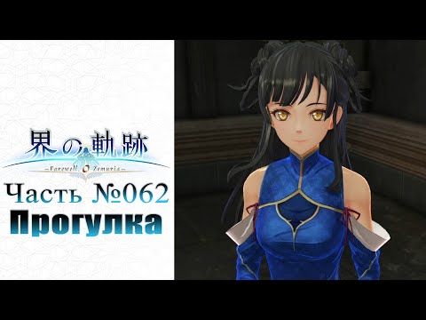 Видео: The Legend of Heroes: Kai no Kiseki - Часть №062 [Глава II - Прогулка] (На русском)