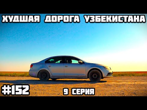 Видео: Худшая дорога Узбекистана. Муйнак и Кунград. Памирский тракт через Казахстан, Узбекистан, Кыргызстан