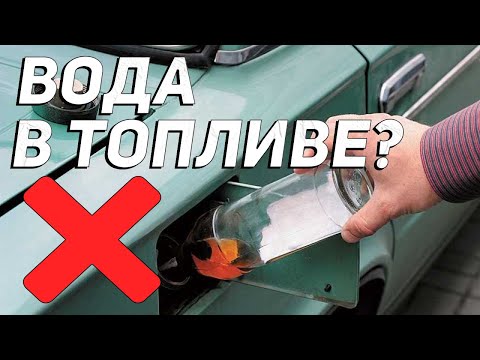 Видео: 5 ошибок при удалении воды из топливного бака зимой!