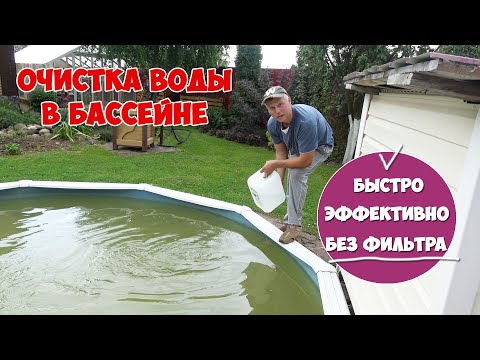 Видео: ПЕРЕКИСЬ ВОДОРОДА для очистки воды в бассейне.  Удаляет даже железо. Хватает на месяц!