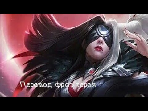 Видео: Перевод фраз героя Фаша "Mobile legends"