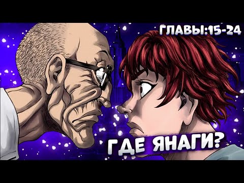 Видео: Боец Баки: Мумон против учителя Янаги! Обзор новых глав.