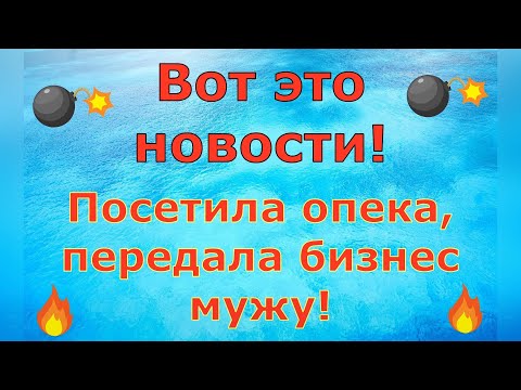 Видео: Деревенский дневник очень многодетной мамы Вот это новости! Посетила опека, передала бизнес! Обзор