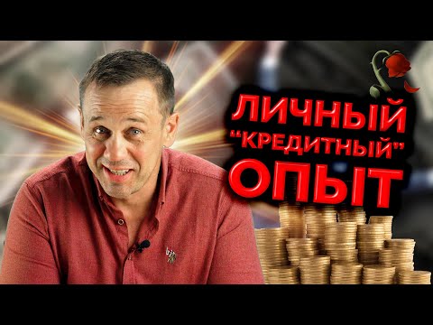 Видео: КАК ВЫБРАТЬСЯ ИЗ КРЕДИТНОЙ ЯМЫ? ЛИЧНЫЙ ОПЫТ! | БАНКРОТСТВО | Кузнецов | Аллиам