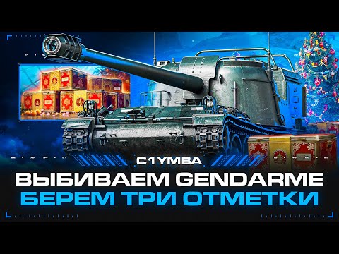 Видео: ДОНАЧУ КОРОБКИ, ПОКА НЕ ВЫБЬЮ ВСЁ! + Три Отметки За Стрим На GENDARME!