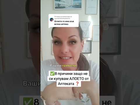 Видео: 8 причини защо НЕ си купувам АЛОЕТО от Аптеката ❓