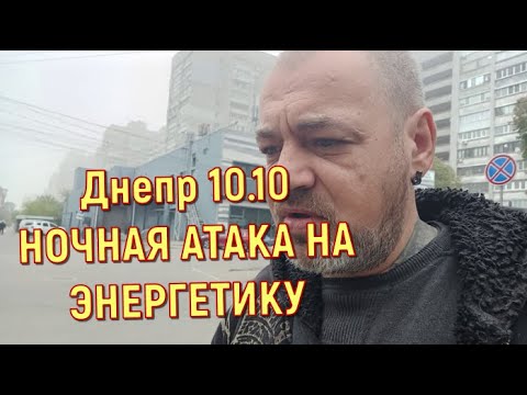 Видео: Днепр 10.10 НОЧНАЯ АТАКА НА ЭНЕРГЕТИКУ