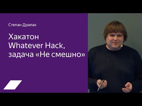 Видео: Хакатон Whatever Hack, задача «Не смешно» — Степан Драпак