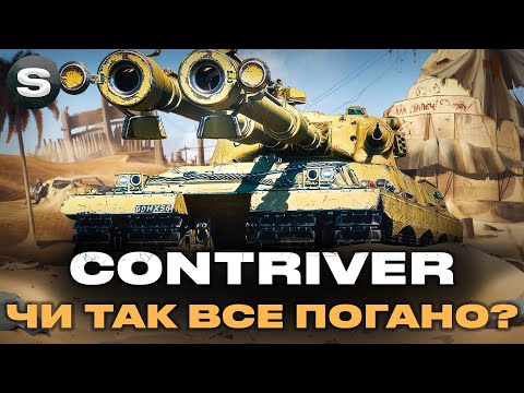 Видео: FV4025 Contriver | ВИПРОБОВУЮ НА ОСНОВІ ВПЕРШЕ | ЧИ ГІДНЕ ПРОДОВЖЕННЯ ДЕСЯТКИ? #wotua #sh0kerix