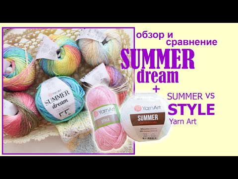 Видео: Почему с SUMMER dream трудно вязать, в отличие от SUMMER и STYLE YarnArt?