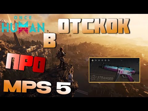 Видео: MPS 5 Кумавинк - Гоняем БИЛД в ХАРДовых ПРО 👀 ▷ Once Human