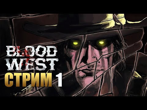 Видео: BLOOD WEST | Прохождение Игры на ПК | Стрим 1