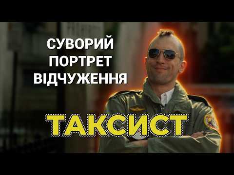 Видео: Загартований ветеран, якого відкинуло суспільство / ПТСР в кіно / Таксист 1976