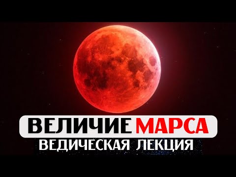 Видео: ВЕЛИЧИЕ МАРСА, ЛЕКЦИЯ, АСТРОЛОГИЯ ДЖЙОТИШ, МАРС В ДОМАХ И ЗНАКАХ,ЭНЕРГИЯ, МОТИВАЦИЯ, СИЛА ВОЛИ,УПАЙЯ