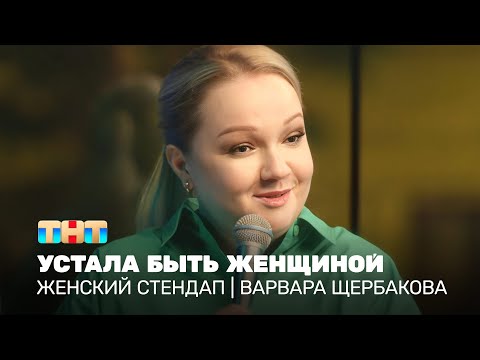 Видео: Женский стендап: Варвара Щербакова устала быть женщиной