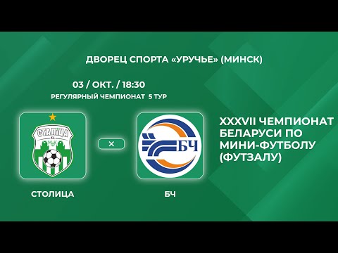 Видео: Прямая трансляция «Столица» - «БЧ»