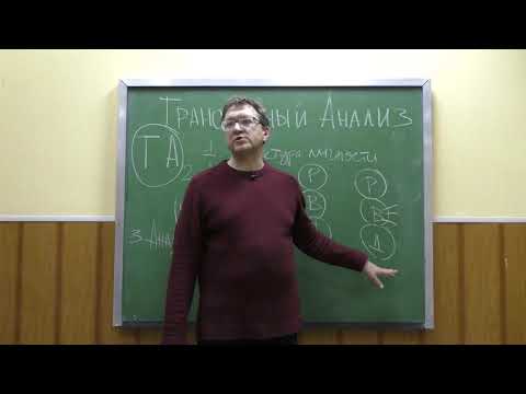 Видео: #3 Курс психотерапии. Трансактный анализ (ТА). Эго-состояния Взрослый, Ребенок, Родитель.